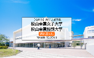 【お礼の品なし】大学支援事業（松山東雲女子大学・松山東雲短期大学）