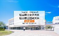【お礼の品なし】大学支援事業（松山東雲女子大学・松山東雲短期大学）