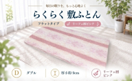 らくらく敷ふとん フラットタイプ ダブル 140×200×9cm リーフェ柄ピンク 厚さ9cm 収納バンド付き 敷布団