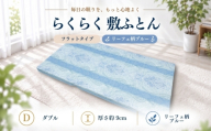 らくらく敷ふとん フラットタイプ ダブル 140×200×9cm リーフェ柄ブルー 厚さ9cm 収納バンド付き 敷布団