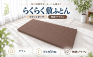 らくらく敷ふとん フラットタイプ ダブル 140×200×9cm 無地ブラウン 厚さ9cm 収納バンド付き 敷布団