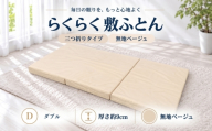 らくらく敷ふとん 三つ折りタイプ ダブル 140×201×9cm 無地ベージュ 厚さ9cm 敷布団