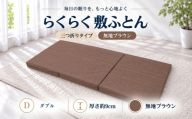らくらく敷ふとん 三つ折りタイプ ダブル 140×201×9cm 無地ブラウン 厚さ9cm 敷布団