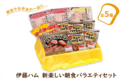 伊藤ハム　新楽しい朝食バラエティセット〈ソーセージ ハム5種類 肉加工品 肉 詰め合わせ アルトバイエルン チーズイン ロースハム フランクフルト 朝食 おかず お弁当 ごはん お届け日指定不可〉〈2027年6月発送〉