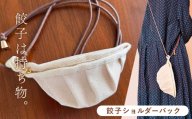 【餃子は持ち物】餃子ショルダーバッグ ／ 餃子ショルダーバッグ ぷっくり 半月形 ひだ 生成り 布バッグ ユニーク かわいい 遊び心 普段使い お出かけ 持ち歩き バッグアクセント 餃子好き 雑貨 No.148