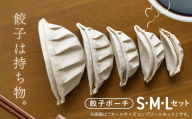 【餃子は持ち物】餃子ポーチ（S・M・Lサイズセット） ／ 餃子ポーチ Sサイズ Mサイズ Lサイズ セット ぷっくり 半月形 ひだ 生成り 布雑貨 ユニーク かわいい 遊び心 小物入れ 普段使い 持ち歩き 餃子好き 贈りもの No.149