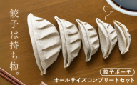 【餃子は持ち物】餃子ポーチ（オールサイズコンプリートセット） ／ 餃子ポーチ 5サイズ 5種類 オールサイズ コンプリートセット ぷっくり 半月形 ひだ 生成り 布雑貨 ユニーク かわいい 遊び心 小物入れ 普段使い 持ち歩き 餃子好き 贈りもの No.151