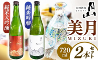 月山 美月 純米大吟醸・純米吟醸 720mlセット 【 吟醸酒 日本酒 地酒 吉田酒造 老舗 美味しい 食中酒 おすすめ 旨口 お酒 贈り物 ギフト ご自宅用 島根県 安来市】【19-YF-51】