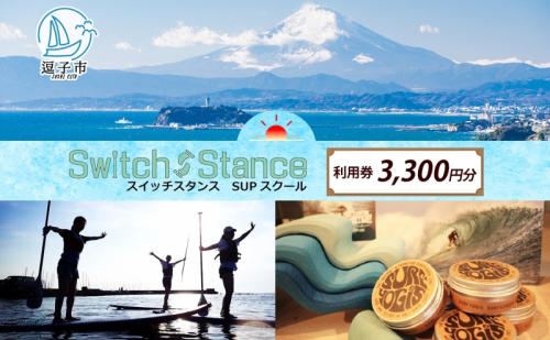 利用券3,300円分 スイッチスタンスSUPスクール ふるさと納税限定 体験チケット 海 マリンスポーツ ベテランスタッフ チャレンジ 逗子海岸 神奈川県 逗子市 28430 - 神奈川県逗子市