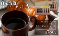 自家焙煎コーヒーセット A【ブレンドコーヒー（粉）(130g×4) + キリマンジャロコーヒー（粉）(130g×2)】珈琲 粉 コーヒー豆
