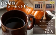 自家焙煎コーヒーセットC【ブレンドコーヒー（粉）(140g×2)+キリマンジャロコーヒー（粉）(130g×2)】 珈琲コーヒー 粉