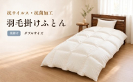 FLUTECT 羽毛肌掛けふとん ダブル 190×210cm｜ホワイトダックダウン85％ 抗ウイルス・抗菌加工【サンモト】
