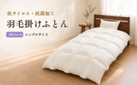 FLUTECT 羽毛ふとん 2枚合わせ シングル 150×210cm｜ホワイトダックダウン85％ 抗ウイルス・抗菌加工【サンモト】