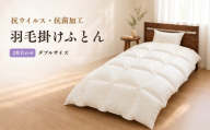 FLUTECT 羽毛ふとん 2枚合わせ ダブル 190×210cm｜ホワイトダックダウン85％ 抗ウイルス・抗菌加工【サンモト】
