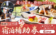 福狸亭小川家 宿泊補助券（60,000円分） | 福狸亭小川家 小川家 宿泊券 宿泊補助券 旅行券 旅行 チケット 伊豆長岡温泉 温泉旅館 ペット可 ペット同伴 犬と泊まれる宿 愛犬と泊まれる宿 足湯 沼津港 海鮮 伊豆旅行 温泉旅行 夫婦旅行 カップル旅行 記念日 ご褒美旅 静岡県 伊豆の国市