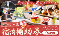 福狸亭小川家 宿泊補助券（90,000円分） | 福狸亭小川家 小川家 宿泊券 宿泊補助券 旅行券 旅行 チケット 伊豆長岡温泉 温泉旅館 ペット可 ペット同伴 犬と泊まれる宿 愛犬と泊まれる宿 足湯 沼津港 海鮮 伊豆旅行 温泉旅行 夫婦旅行 カップル旅行 記念日 ご褒美旅 静岡県 伊豆の国市