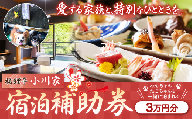 福狸亭小川家 宿泊補助券（30,000円分） | 福狸亭小川家 小川家 宿泊券 宿泊補助券 旅行券 旅行 チケット 伊豆長岡温泉 温泉旅館 ペット可 ペット同伴 犬と泊まれる宿 愛犬と泊まれる宿 沼津港 海鮮 伊豆旅行 温泉旅行 夫婦旅行 カップル旅行 記念日 ご褒美旅 静岡県 伊豆の国市