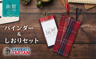 函館タータン バインダー しおり セット 文房具 ご当地 雑貨 北海道 函館市 オリジナル タータン柄 送料無料_HD268-002