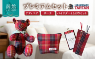 函館タータン オリジナル テディベア ポーチ バインダーセット 赤煉瓦レッド 海峡ブルー 道南雪ホワイト 烏賊墨セピア くま クマ 熊 ベア インテリア ギフト おもちゃ ぬいぐるみ 文房具 送料無料_HD268-004