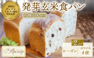 食パン 発芽玄米食パン 2山 スライスあり 4枚 レーズン 天然酵母 無添加 国産小麦 卵不使用 乳不使用 ヴィーガン オーガニック 冷凍 パン ぱん 食ぱん しょくぱん 朝食 朝ごはん モーニング おやつ トースト サンドウィッチ ストック 美味しい おいしい ベーカリー パン屋 ふわふわ ギフト プレゼント 贈答用 家庭用 ふるさと納税パン 人気 お取り寄せ おすすめ 奈良県 奈良市