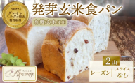 食パン 発芽玄米食パン 2山 スライスなし レーズン 天然酵母 無添加 国産小麦 卵不使用 乳不使用 ヴィーガン オーガニック 冷凍 パン ぱん 食ぱん しょくぱん 朝食 朝ごはん モーニング おやつ トースト サンドウィッチ ストック 美味しい おいしい ベーカリー パン屋 ふわふわ ギフト プレゼント 贈答用 家庭用 ふるさと納税パン 人気 お取り寄せ おすすめ 奈良県 奈良市