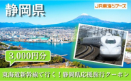【静岡県】東海道新幹線で行く！応援旅行クーポン　3,000円分