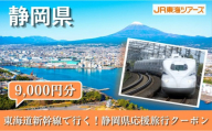 【静岡県】東海道新幹線で行く！応援旅行クーポン　9,000円分