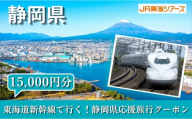 【静岡県】東海道新幹線で行く！応援旅行クーポン　15,000円分