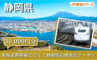 【静岡県】東海道新幹線で行く！応援旅行クーポン　30,000円分