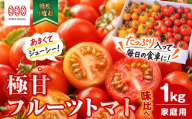 【限定10箱/12月から順次発送予定】濃厚フルーツトマト 1kg 糖度9度～11度 食べ比べ セット ポモ・ロッサ 陽だまりセレクション 先行予約 トマト 高糖度 ミニトマト プチトマト 完熟トマト フルティカ ちばさんさん 完熟 甘い 数量限定 期間限定 高級 ブランド 贈り物 プレゼント ギフト 産地直送 農家直送 完熟トマト お取り寄せ 手土産 埼玉県 桶川市