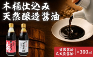 醤油 木桶天然醸造醤油 丸大豆醤油/甘露醤油 360ml×各1本 | 醤油 しょうゆ ショウユ 丸大豆醤油 甘露醤油 再仕込み醤油 100年以上の歴史 伝統製法 熟成醤油 コクのある 旨味 高級醤油 万能醤油 職人 手作り 調味料 セット 国産大豆 国産小麦 天日塩 コク 旨味 ギフト 贈答 プレゼント 詰め合わせ 木桶醤油 木桶仕込み 天然醸造 坂巻醤油店 埼玉県 桶川市
