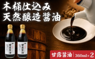 醤油 木桶天然醸造醤油 甘露醤油 360ml×2本 | 醤油 しょうゆ ショウユ 丸大豆醤油 甘露醤油 再仕込み醤油 100年以上の歴史 伝統製法 熟成醤油 コクのある 旨味 高級醤油 万能醤油 職人 手作り 調味料 セット 国産大豆 国産小麦 天日塩 コク 旨味 ギフト 贈答 プレゼント 詰め合わせ 木桶醤油 木桶仕込み 天然醸造 坂巻醤油店 埼玉県 桶川市