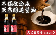醤油 木桶天然醸造醤油 丸大豆醤油 360ml×2本 | 醤油 しょうゆ ショウユ 丸大豆醤油 甘露醤油 再仕込み醤油 100年以上の歴史 伝統製法 熟成醤油 コクのある 旨味 高級醤油 万能醤油 職人 手作り 調味料 セット 国産大豆 国産小麦 天日塩 コク 旨味 ギフト 贈答 プレゼント 詰め合わせ 木桶醤油 木桶仕込み 天然醸造 坂巻醤油店 埼玉県 桶川市