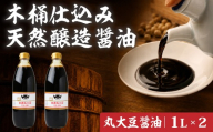 醤油 木桶天然醸造醤油 丸大豆醤油セット 1l×2本 | 醤油 しょうゆ ショウユ 丸大豆醤油 甘露醤油 再仕込み醤油 100年以上の歴史 伝統製法 熟成醤油 コクのある 旨味 高級醤油 万能醤油 職人 手作り 調味料 セット 国産大豆 国産小麦 天日塩 コク 旨味 ギフト 贈答 プレゼント 詰め合わせ 木桶醤油 木桶仕込み 天然醸造 1リットル 坂巻醤油店 埼玉県 桶川市