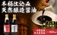 【3ヶ月定期便】醤油 木桶天然醸造醤油 甘露醤油 丸大豆醤油 360ml×各1本 | しょうゆ ショウユ 丸大豆醤油 甘露醤油 再仕込み醤油 100年以上の歴史 伝統製法 熟成醤油 コクのある 旨味 高級醤油 万能醤油 職人 手作り 調味料 国産大豆 国産小麦 天日塩 コク 旨味 ギフト 贈答 プレゼント 詰め合わせ 木桶醤油 木桶仕込 天然醸造 坂巻醤油店 埼玉県 桶川市