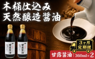 【3ヶ月定期便】醤油 木桶天然醸造醤油 甘露醤油 360ml×2本 | しょうゆ ショウユ 丸大豆醤油 甘露醤油 再仕込み醤油 100年以上の歴史 伝統製法 熟成醤油 コクのある 旨味 高級醤油 万能醤油 職人 手作り 調味料 国産大豆 国産小麦 天日塩 コク 旨味 ギフト 贈答 プレゼント 詰め合わせ 木桶醤油 木桶仕込 天然醸造 坂巻醤油店 埼玉県 桶川市