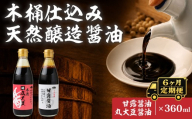 【6ヶ月定期便】醤油 木桶天然醸造醤油 甘露醤油 丸大豆醤油 360ml×各1本 | しょうゆ ショウユ 丸大豆醤油 甘露醤油 再仕込み醤油 100年以上の歴史 伝統製法 熟成醤油 コクのある 旨味 高級醤油 万能醤油 職人 手作り 調味料 国産大豆 国産小麦 天日塩 コク 旨味 ギフト 贈答 プレゼント 詰め合わせ 木桶醤油 木桶仕込 天然醸造 坂巻醤油店 埼玉県 桶川市