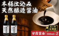 【6ヶ月定期便】醤油 木桶天然醸造醤油 甘露醤油 360ml×2本 | しょうゆ ショウユ 丸大豆醤油 甘露醤油 再仕込み醤油 100年以上の歴史 伝統製法 熟成醤油 コクのある 旨味 高級醤油 万能醤油 職人 手作り 調味料 国産大豆 国産小麦 天日塩 コク 旨味 ギフト 贈答 プレゼント 詰め合わせ 木桶醤油 木桶仕込 天然醸造 坂巻醤油店 埼玉県 桶川市