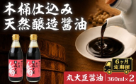 【6ヶ月定期便】醤油 木桶天然醸造醤油 丸大豆醤油 360ml×2本 | しょうゆ ショウユ 丸大豆醤油 甘露醤油 再仕込み醤油 100年以上の歴史 伝統製法 熟成醤油 コクのある 旨味 高級醤油 万能醤油 職人 手作り 調味料 国産大豆 国産小麦 天日塩 コク 旨味 ギフト 贈答 プレゼント 詰め合わせ 木桶醤油 木桶仕込 天然醸造 坂巻醤油店 埼玉県 桶川市