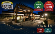 【土日祝も利用OK】 【入浴券 1枚】 湘南RESORT SPA 竜泉寺の湯 湘南茅ヶ崎店 全日利用可能 平日 土日祝共通 日帰り温泉 スパ お風呂 サウナ 岩盤浴 チケット 回数券 ギフト プレゼント 贈り物