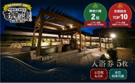 【土日祝も利用OK】 【入浴券 5枚】 湘南RESORT SPA 竜泉寺の湯 湘南茅ヶ崎店 全日利用可能 平日 土日祝共通 日帰り温泉 スパ お風呂 サウナ 岩盤浴 チケット 回数券 ギフト プレゼント 贈り物