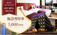 記載ホテルの宿泊代として利用可能な施設利用券 5,000円分