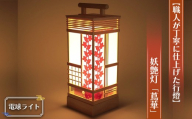 【職人が丁寧に仕上げた行燈（あんどん）】妖艶灯「蔦華」高28×10cm手持ち行灯 レース生地（電球ライトE12） ／ 行燈 あんどん 和風ライト 和風照明 手作り 木製 電球ライト 間接照明 玄関照明 廊下照明 インテリア照明 No.126-02