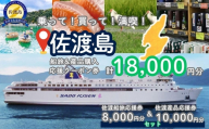 佐渡島船旅＆産品購入応援クーポン券 18,000円分（佐渡船旅応援券8,000円分 佐渡産品応援券10,000円分） | 佐渡汽船 クーポン券 利用券 乗船券 船 船チケット カーフェリー ジェットフォイル お土産 佐渡島 新潟県 佐渡市