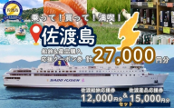 佐渡島船旅＆産品購入応援クーポン券 27,000円分（佐渡船旅応援券12,000円分 佐渡産品応援券15,000円分） | 佐渡汽船 クーポン券 利用券 乗船券 船 船チケット カーフェリー ジェットフォイル お土産 佐渡島 新潟県 佐渡市