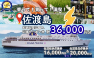 佐渡島船旅＆産品購入応援クーポン券 36,000円分（佐渡船旅応援券16,000円分 佐渡産品応援券20,000円分） | 佐渡汽船 クーポン券 利用券 乗船券 船 船チケット カーフェリー ジェットフォイル お土産 佐渡島 新潟県 佐渡市