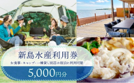 新島水産利用券5000円分
