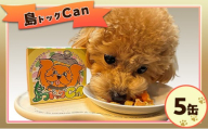 島ドッグCan 5缶セット ペットフード ドッグフード 犬用 愛犬 ご褒美 缶 添加物不使用 兵庫県 洲本市 淡路島