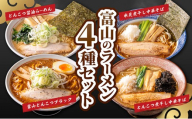 富山の冷凍ラーメン4食セット / ご当地ラーメン / 冷凍ラーメン詰め合わせ とんこつラーメン ブラックラーメン 醤油ラーメン 中華そば 煮干 味比べ 高評価 人気 おすすめ ランチ 夜食 食べ比べ 富山県黒部市