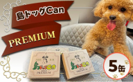 島ドッグCan PREMIUM 5缶セット ペットフード ドッグフード 犬用 愛犬 ご褒美 缶 添加物不使用 兵庫県 洲本市 淡路島